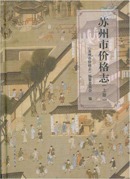 《苏州市价格志(上册)》.pdf_江苏省志缩略图