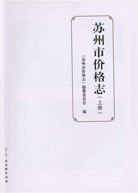 《苏州市价格志(上册)》.pdf_江苏省志预览图1