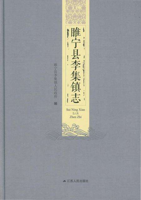 《睢宁县李集镇志》.pdf_江苏省志缩略图