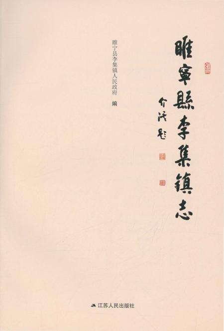 《睢宁县李集镇志》.pdf_江苏省志预览图2
