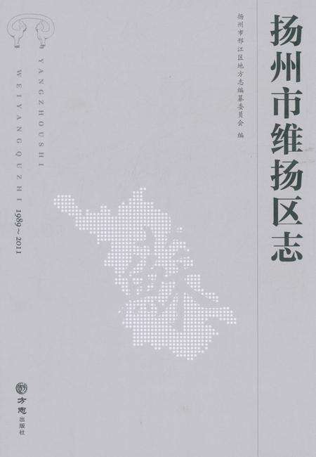 《扬州市维扬区志1989-2011》.pdf_江苏省志缩略图