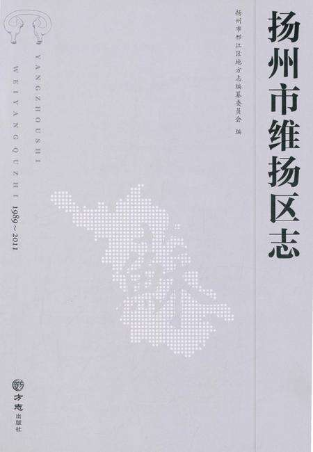 《扬州市维扬区志1989-2011》.pdf_江苏省志预览图1