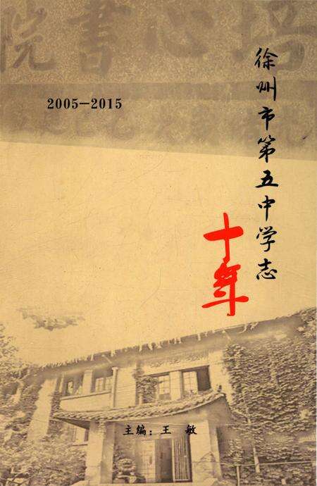 《徐州市第五中学志》.pdf_江苏省志缩略图