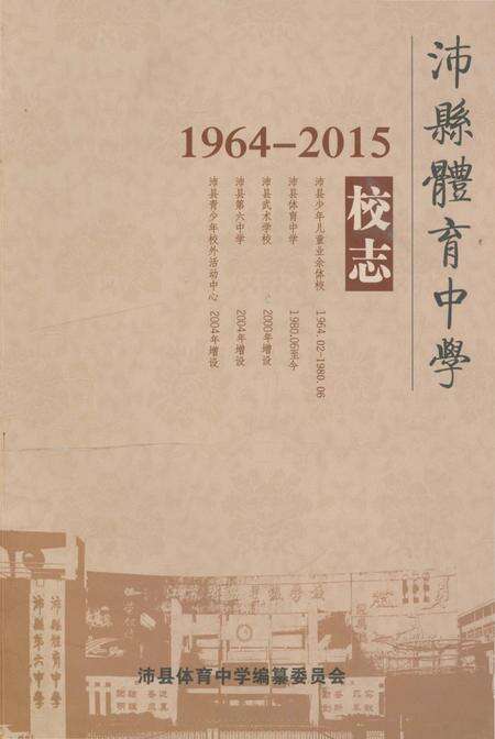 《沛县体育中学校志》.pdf_江苏省志缩略图