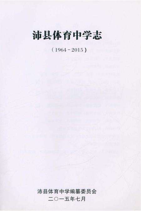 《沛县体育中学校志》.pdf_江苏省志预览图2