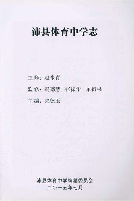 《沛县体育中学校志》.pdf_江苏省志预览图4