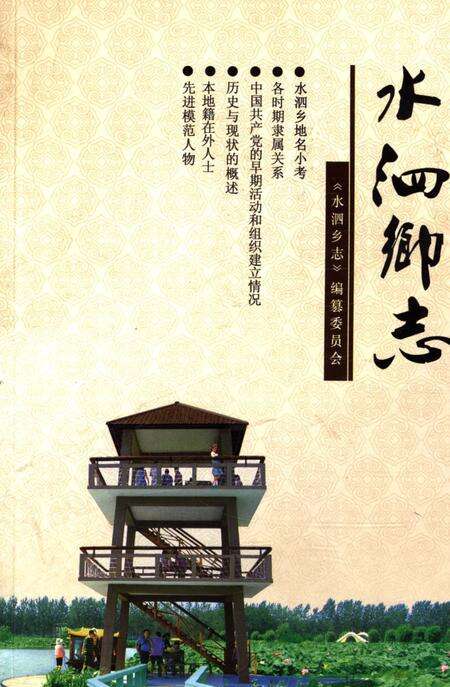 《水泗乡志》.pdf_江苏省志缩略图