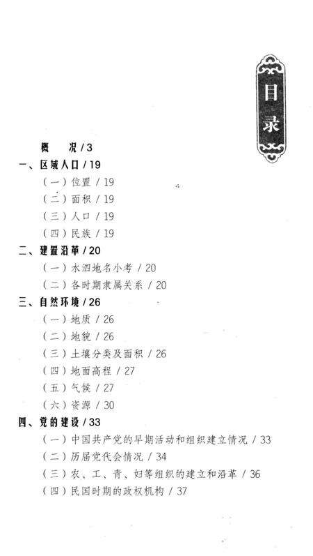《水泗乡志》.pdf_江苏省志预览图5
