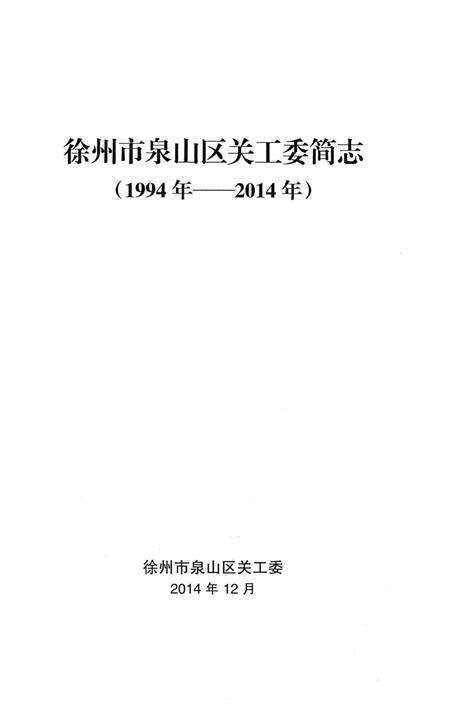 《徐州市泉山区关工委简志》.pdf_江苏省志预览图1
