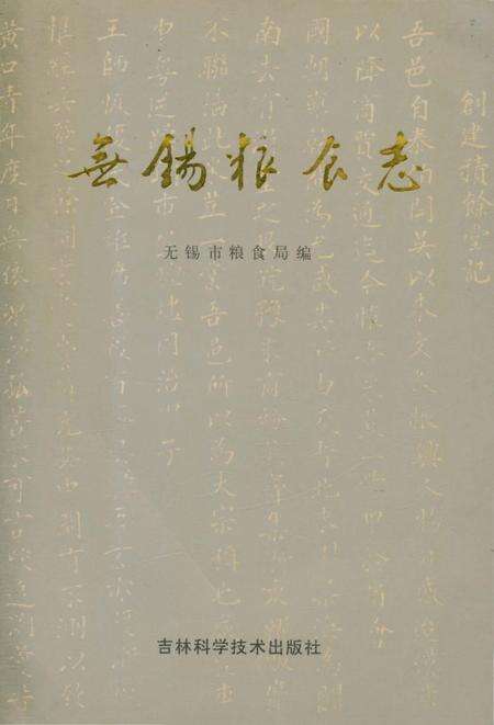 《无锡粮食志》.pdf_江苏省志缩略图
