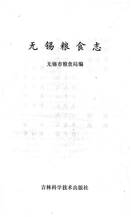 《无锡粮食志》.pdf_江苏省志预览图1