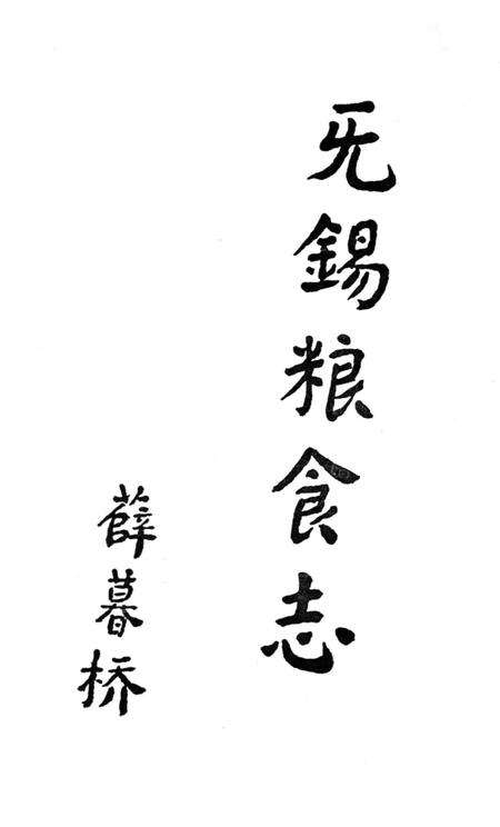 《无锡粮食志》.pdf_江苏省志预览图3