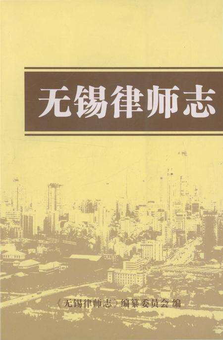 《无锡律师志》.pdf_江苏省志缩略图