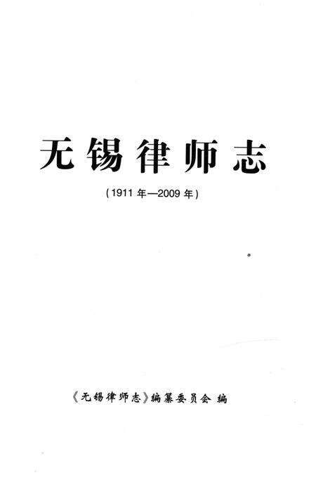 《无锡律师志》.pdf_江苏省志预览图2