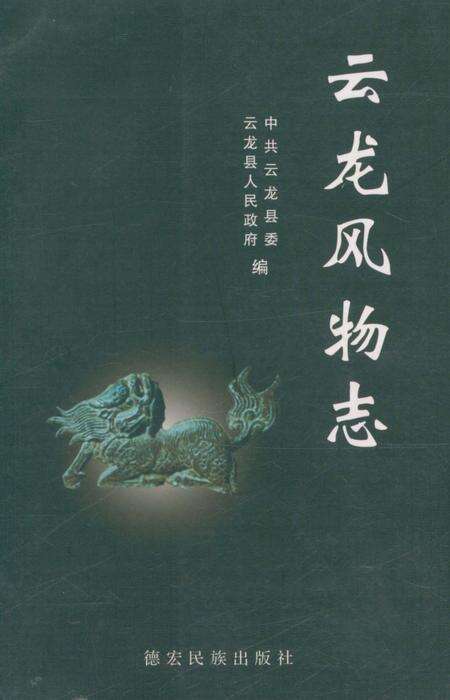 《云龙风物志》.pdf_江苏省志缩略图