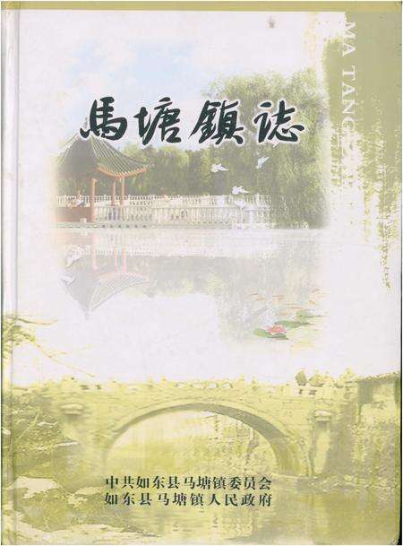 《马塘镇志》.pdf_江苏省志缩略图