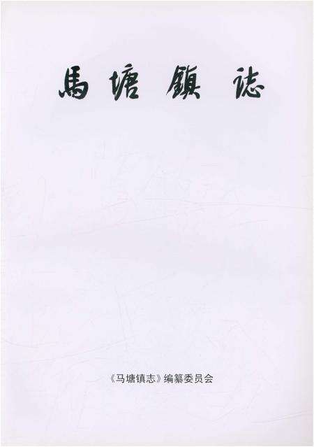 《马塘镇志》.pdf_江苏省志预览图1