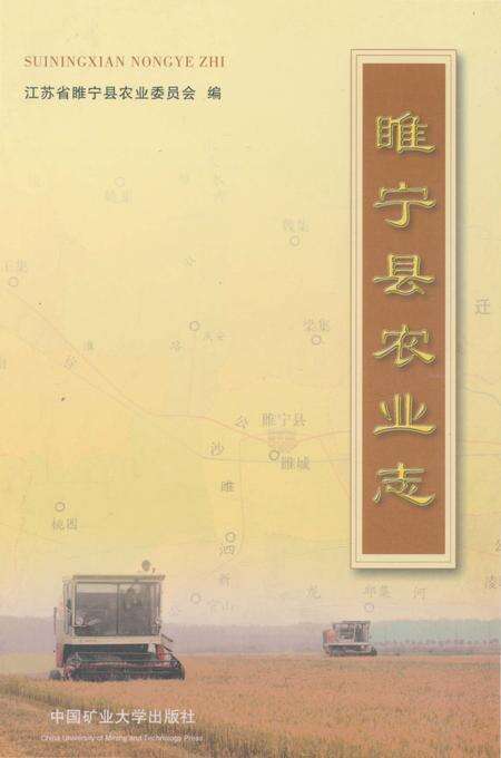《睢宁县农业志》.pdf_江苏省志缩略图