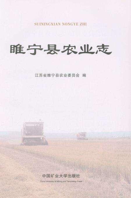 《睢宁县农业志》.pdf_江苏省志预览图1