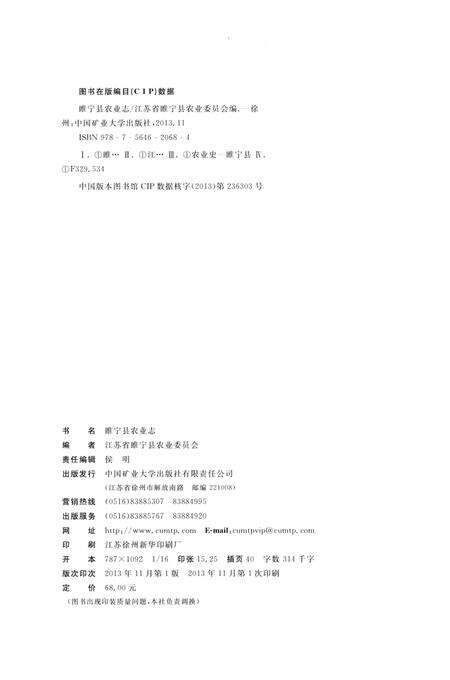 《睢宁县农业志》.pdf_江苏省志预览图2