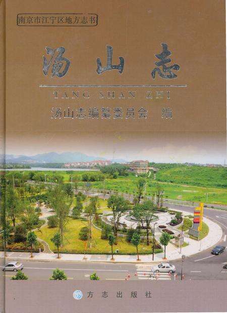 《汤山志》.pdf_江苏省志缩略图