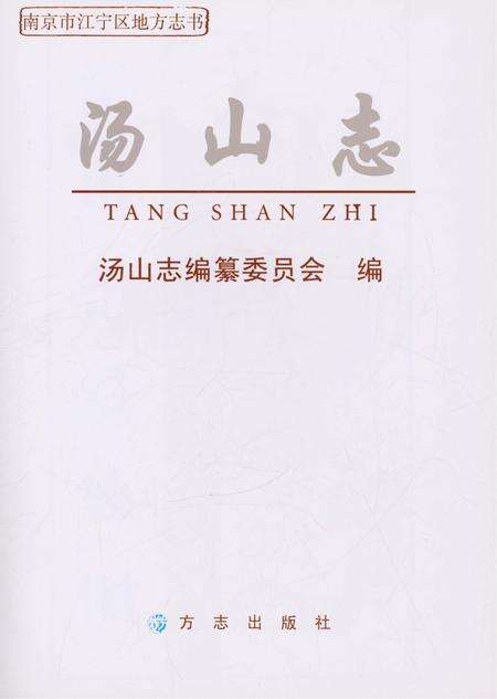 《汤山志》.pdf_江苏省志预览图1