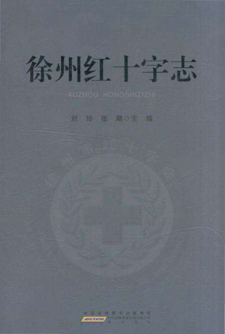 《徐州红十字志》.pdf_江苏省志缩略图