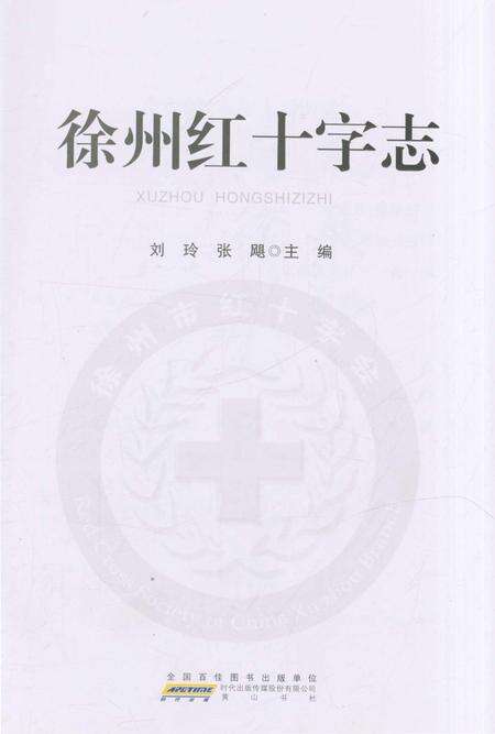 《徐州红十字志》.pdf_江苏省志预览图1