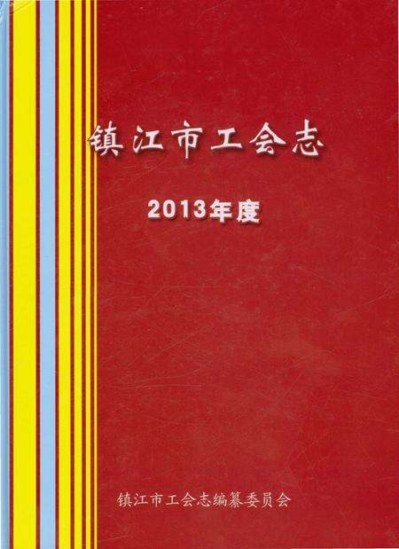 《镇江市工会志2013年度》.pdf_江苏省志缩略图