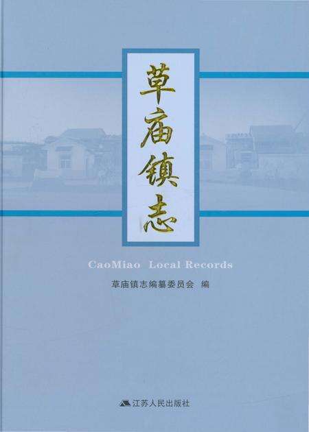 《草庙镇志》.pdf_江苏省志缩略图