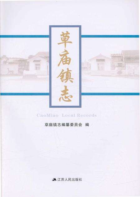 《草庙镇志》.pdf_江苏省志预览图1