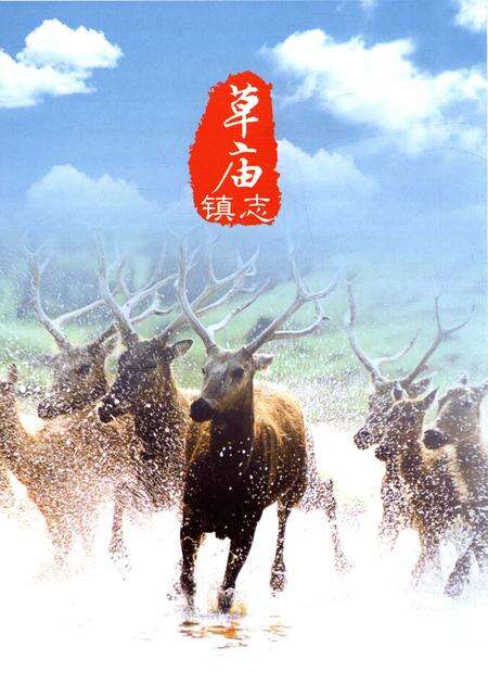 《草庙镇志》.pdf_江苏省志预览图4