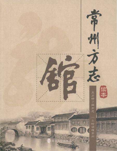 《常州方志馆 读本》.pdf_江苏省志缩略图