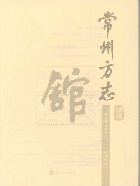 《常州方志馆 读本》.pdf_江苏省志预览图2