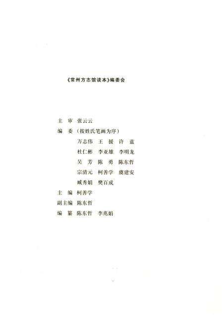 《常州方志馆 读本》.pdf_江苏省志预览图4