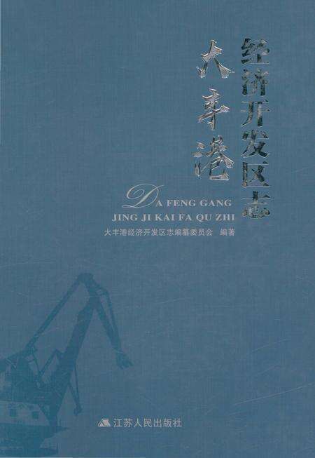 《大丰港经济开发区志》.pdf_江苏省志缩略图