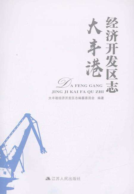 《大丰港经济开发区志》.pdf_江苏省志预览图1