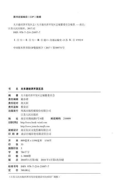 《大丰港经济开发区志》.pdf_江苏省志预览图2