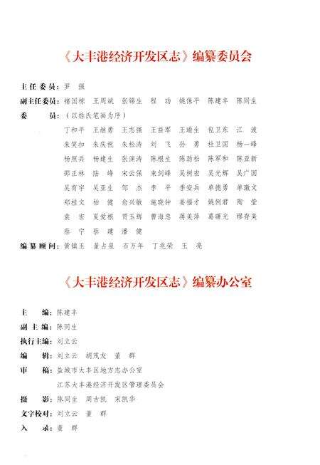 《大丰港经济开发区志》.pdf_江苏省志预览图3
