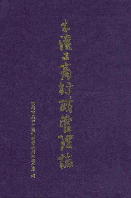 《木渎工商行政管理志》.pdf_江苏省志缩略图
