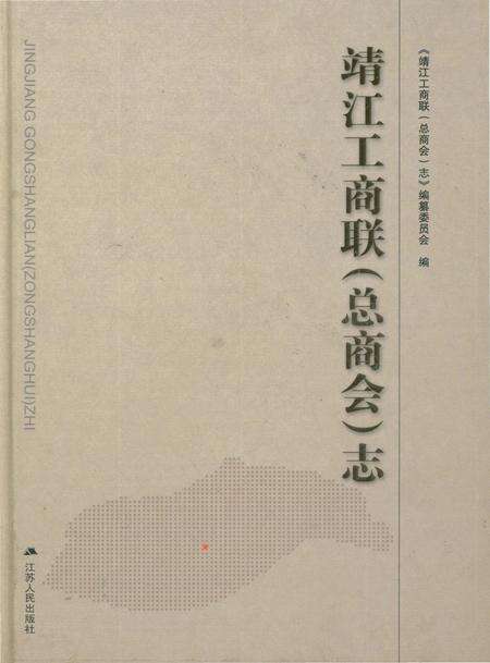 《靖江工商联（总商会)志》.pdf_江苏省志缩略图