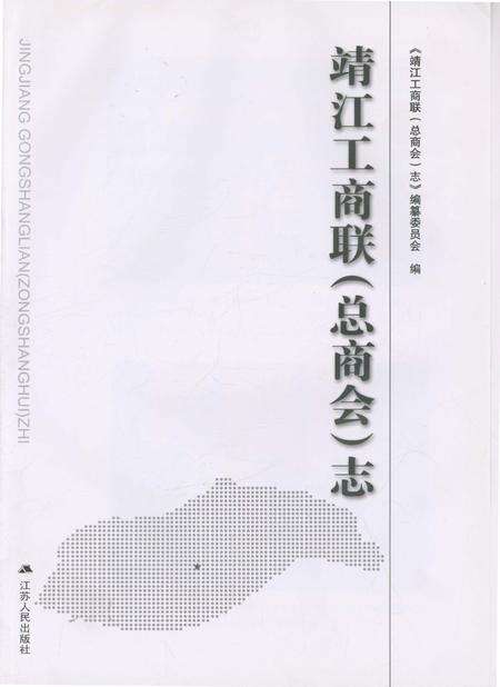 《靖江工商联（总商会)志》.pdf_江苏省志预览图1