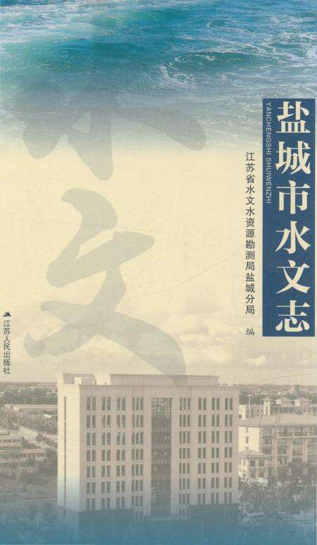 《盐城市水文志》.pdf_江苏省志缩略图