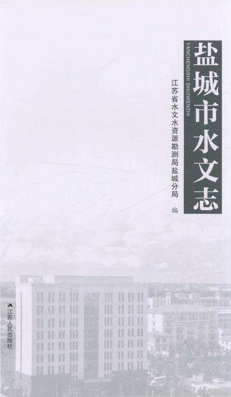 《盐城市水文志》.pdf_江苏省志预览图2