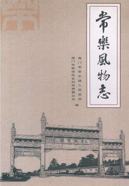 《常樂风物志》.pdf_江苏省志缩略图