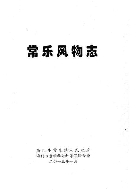 《常樂风物志》.pdf_江苏省志预览图1