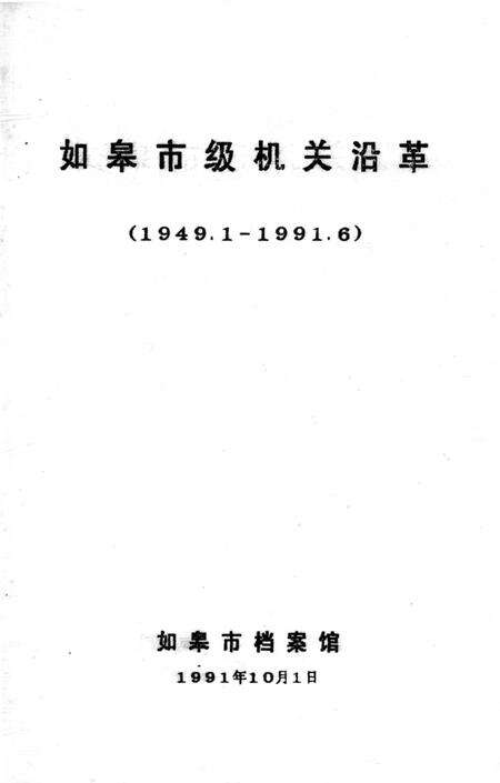 《如皋市级机关沿革（1949.1-1991.6）》.pdf_江苏省志缩略图