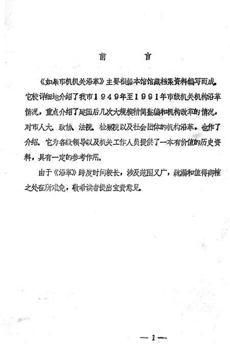 《如皋市级机关沿革（1949.1-1991.6）》.pdf_江苏省志预览图1