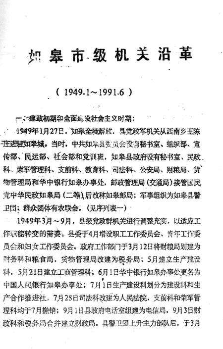 《如皋市级机关沿革（1949.1-1991.6）》.pdf_江苏省志预览图3