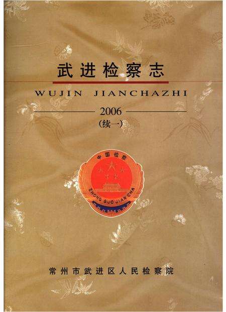 《武进检察志》.pdf_江苏省志预览图1